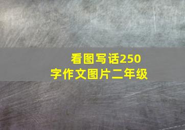 看图写话250字作文图片二年级