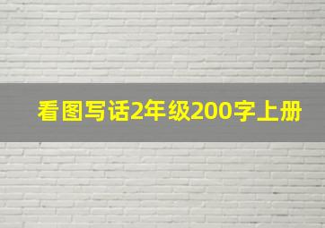 看图写话2年级200字上册