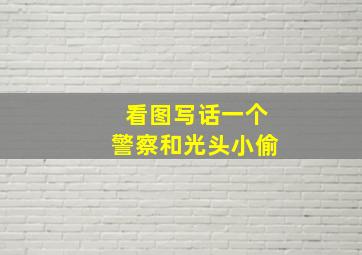 看图写话一个警察和光头小偷