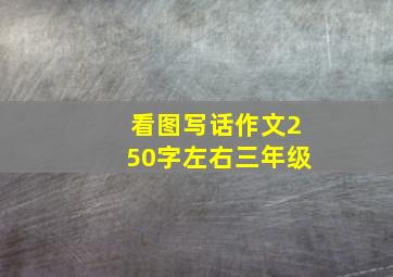 看图写话作文250字左右三年级