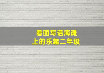 看图写话海滩上的乐趣二年级