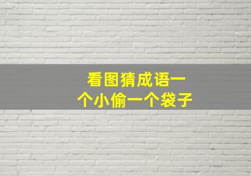 看图猜成语一个小偷一个袋子