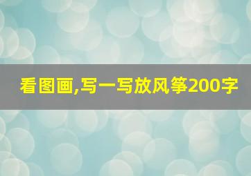 看图画,写一写放风筝200字