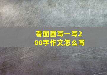 看图画写一写200字作文怎么写