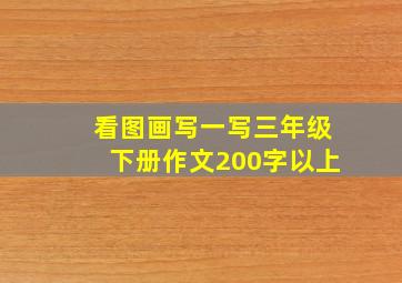 看图画写一写三年级下册作文200字以上