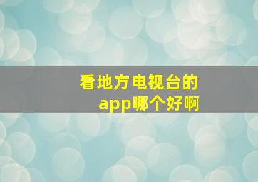 看地方电视台的app哪个好啊