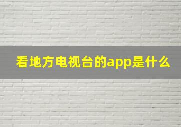 看地方电视台的app是什么