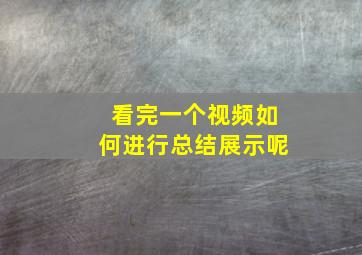 看完一个视频如何进行总结展示呢