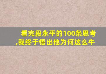 看完段永平的100条思考,我终于悟出他为何这么牛