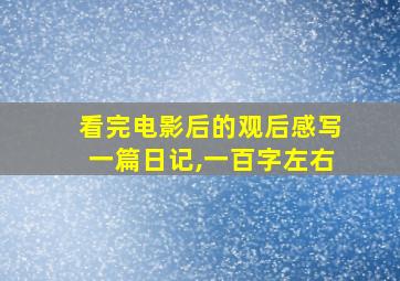 看完电影后的观后感写一篇日记,一百字左右