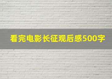 看完电影长征观后感500字