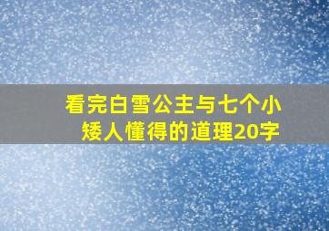 看完白雪公主与七个小矮人懂得的道理20字