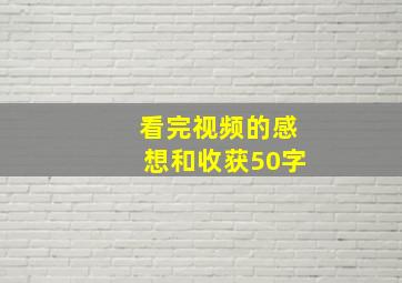 看完视频的感想和收获50字