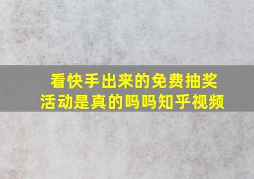 看快手出来的免费抽奖活动是真的吗吗知乎视频