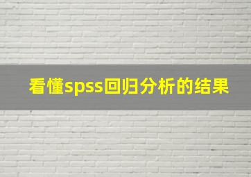 看懂spss回归分析的结果