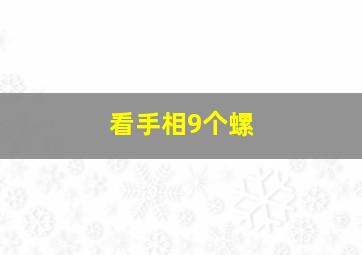 看手相9个螺