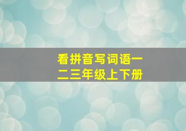 看拼音写词语一二三年级上下册