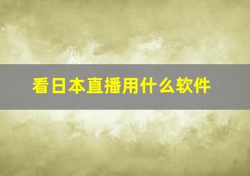 看日本直播用什么软件