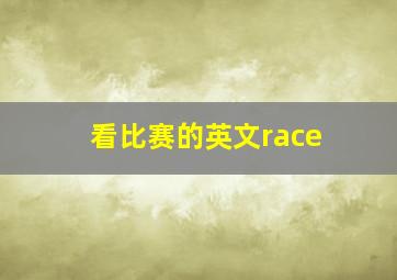 看比赛的英文race