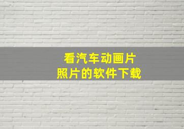 看汽车动画片照片的软件下载