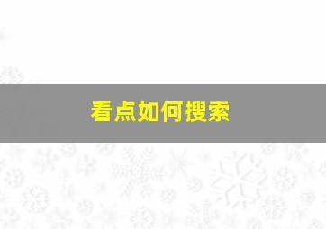 看点如何搜索