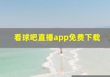 看球吧直播app免费下载