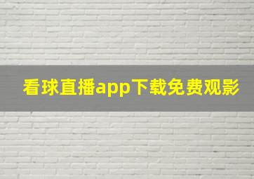 看球直播app下载免费观影