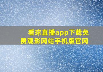 看球直播app下载免费观影网站手机版官网