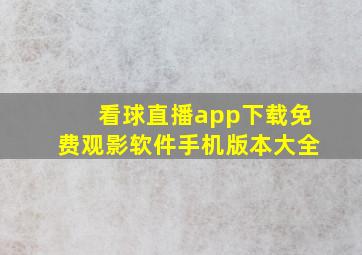 看球直播app下载免费观影软件手机版本大全