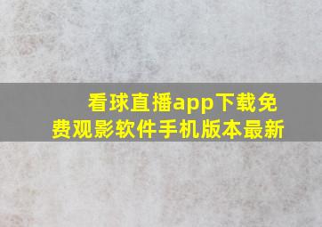 看球直播app下载免费观影软件手机版本最新