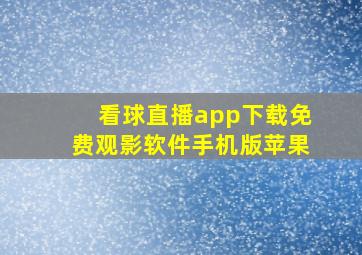 看球直播app下载免费观影软件手机版苹果