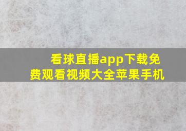 看球直播app下载免费观看视频大全苹果手机