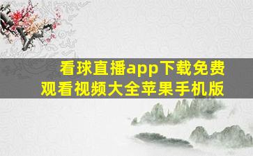 看球直播app下载免费观看视频大全苹果手机版