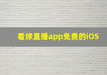 看球直播app免费的iOS