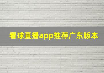 看球直播app推荐广东版本