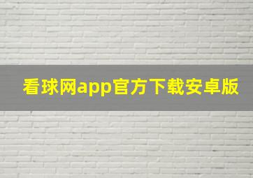 看球网app官方下载安卓版