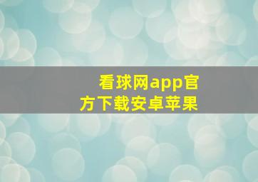 看球网app官方下载安卓苹果