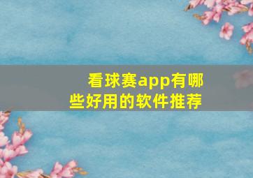 看球赛app有哪些好用的软件推荐