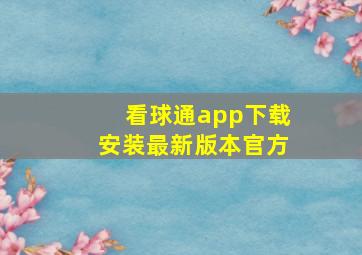 看球通app下载安装最新版本官方