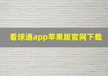 看球通app苹果版官网下载