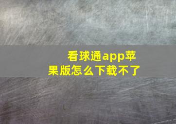 看球通app苹果版怎么下载不了