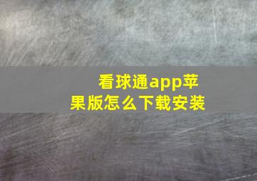 看球通app苹果版怎么下载安装