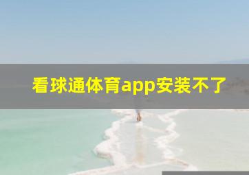 看球通体育app安装不了