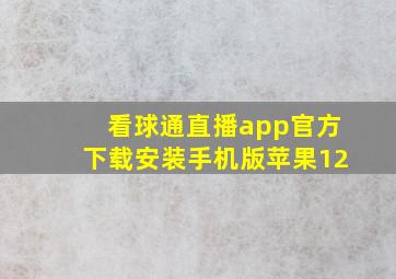 看球通直播app官方下载安装手机版苹果12