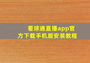 看球通直播app官方下载手机版安装教程