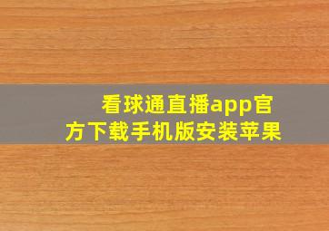 看球通直播app官方下载手机版安装苹果