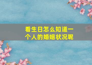 看生日怎么知道一个人的婚姻状况呢