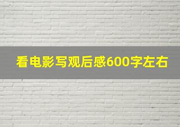 看电影写观后感600字左右