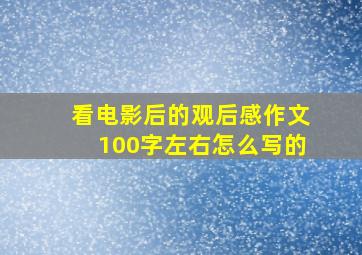 看电影后的观后感作文100字左右怎么写的