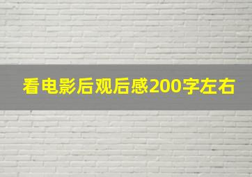 看电影后观后感200字左右